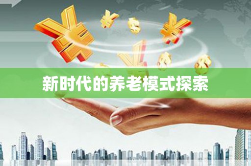 牡丹新时代的养老模式探索