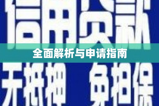 牡丹全面解析与申请指南