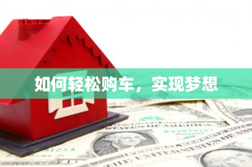 牡丹如何轻松购车，实现梦想