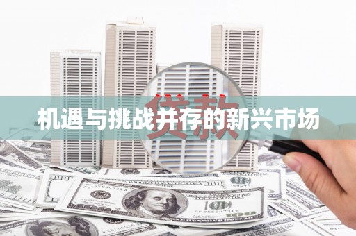 牡丹机遇与挑战并存的新兴市场