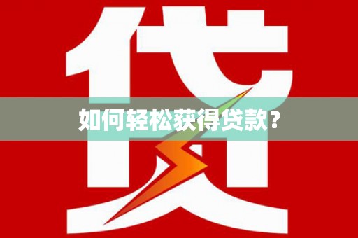 牡丹如何轻松获得贷款？