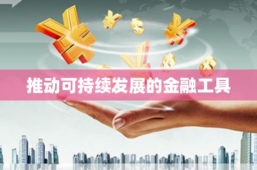 牡丹推动可持续发展的金融工具
