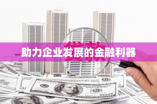 牡丹助力企业发展的金融利器