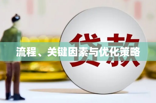 牡丹流程、关键因素与优化策略