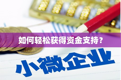 牡丹如何轻松获得资金支持？