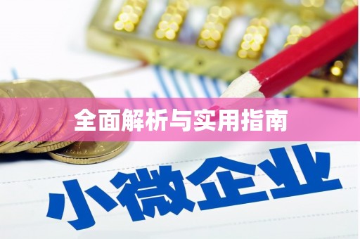 牡丹全面解析与实用指南
