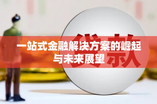 牡丹一站式金融解决方案的崛起与未来展望