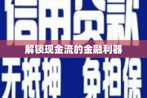 牡丹解锁现金流的金融利器