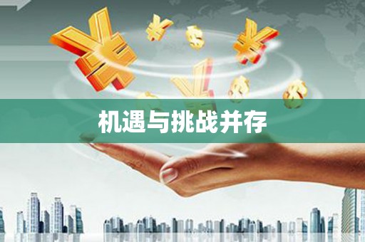 牡丹机遇与挑战并存