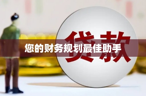 牡丹您的财务规划最佳助手