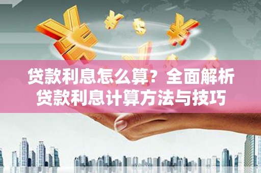 牡丹贷款利息怎么算？全面解析贷款利息计算方法与技巧