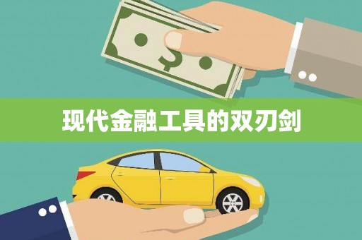 牡丹现代金融工具的双刃剑