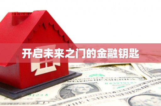 牡丹开启未来之门的金融钥匙
