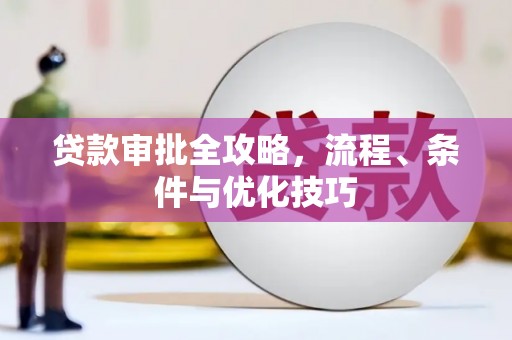 牡丹贷款审批全攻略，流程、条件与优化技巧