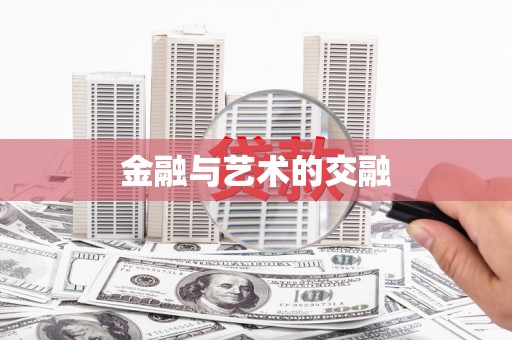 牡丹金融与艺术的交融
