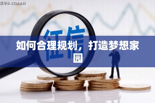 牡丹如何合理规划，打造梦想家园