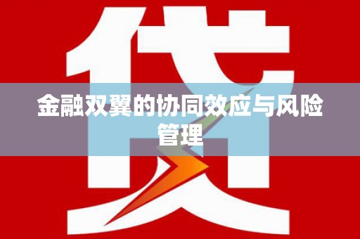 牡丹金融双翼的协同效应与风险管理