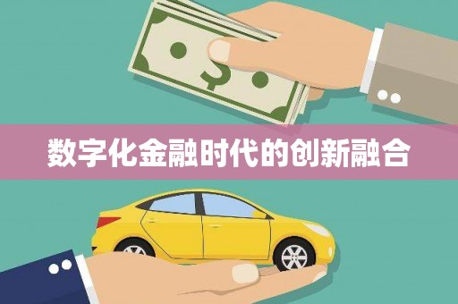 牡丹数字化金融时代的创新融合