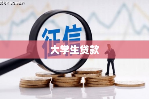 牡丹大学生贷款
