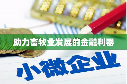 牡丹助力畜牧业发展的金融利器