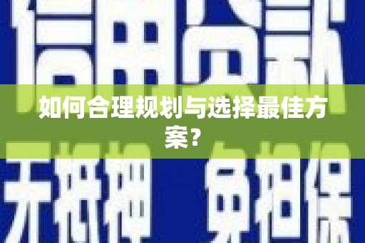 牡丹如何合理规划与选择最佳方案？