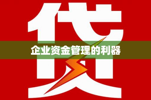 牡丹企业资金管理的利器