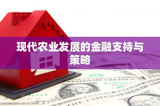 牡丹现代农业发展的金融支持与策略