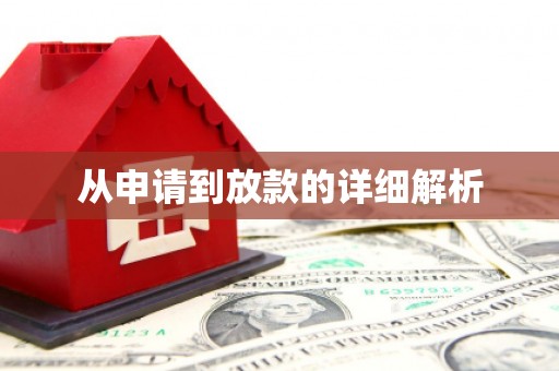 牡丹从申请到放款的详细解析