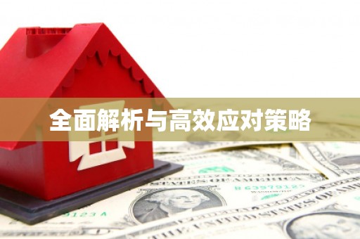 牡丹全面解析与高效应对策略