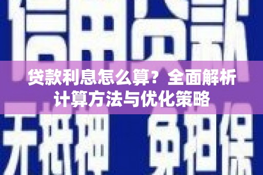 牡丹贷款利息怎么算？全面解析计算方法与优化策略