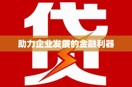 牡丹助力企业发展的金融利器