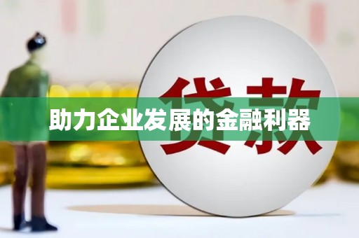 牡丹助力企业发展的金融利器