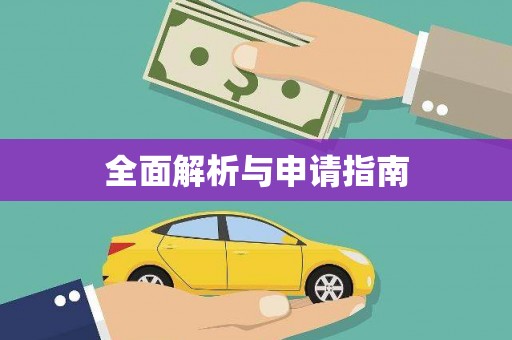 牡丹全面解析与申请指南
