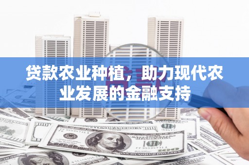 牡丹贷款农业种植，助力现代农业发展的金融支持