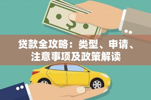 牡丹贷款全攻略：类型、申请、注意事项及政策解读
