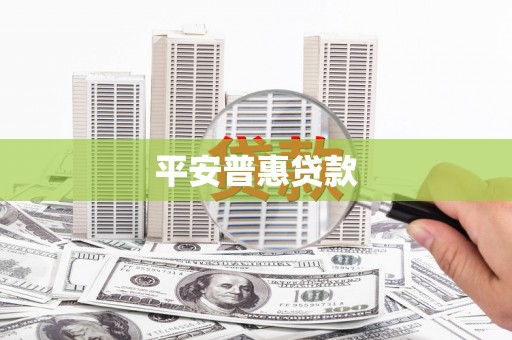 牡丹平安普惠贷款