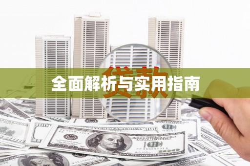 牡丹全面解析与实用指南