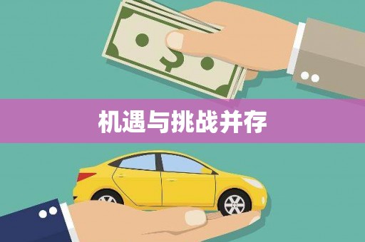 牡丹机遇与挑战并存