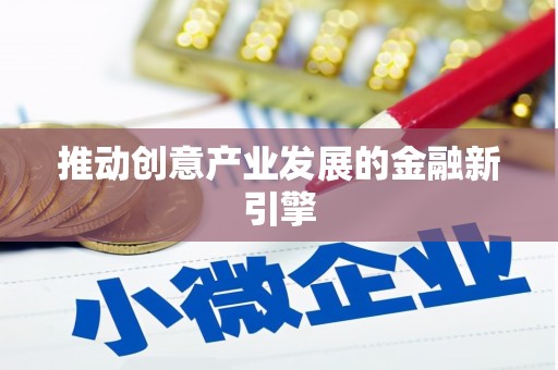 牡丹推动创意产业发展的金融新引擎