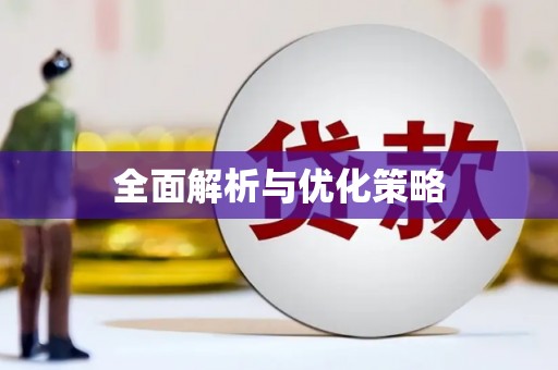 牡丹全面解析与优化策略