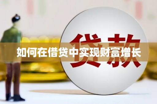 牡丹如何在借贷中实现财富增长