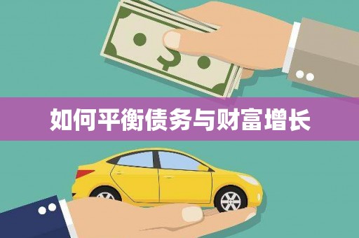 牡丹如何平衡债务与财富增长