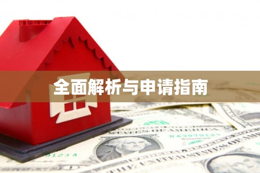 牡丹全面解析与申请指南