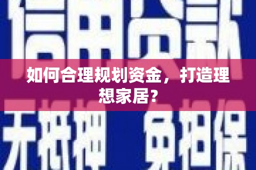牡丹如何合理规划资金，打造理想家居？
