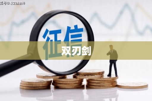 牡丹双刃剑