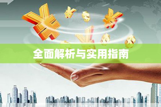 牡丹全面解析与实用指南