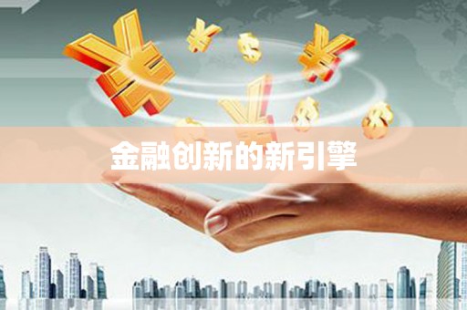 牡丹金融创新的新引擎