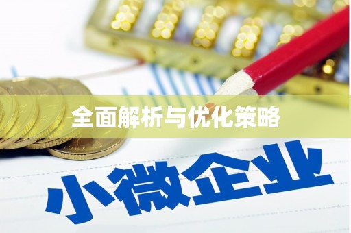 牡丹全面解析与优化策略