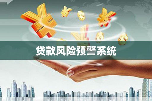牡丹贷款风险预警系统