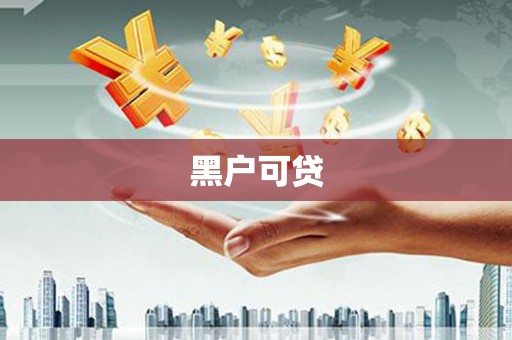 牡丹黑户可贷